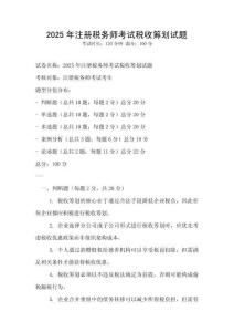 2025年注冊稅務師考試稅收籌劃試題