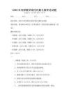 2026年考研數學線性代數與概率論試題
