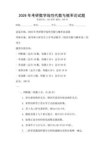2026年考研數學線性代數與概率論試題