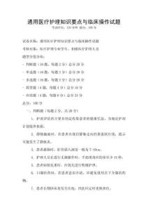 通用醫療護理知識要點與臨床操作試題