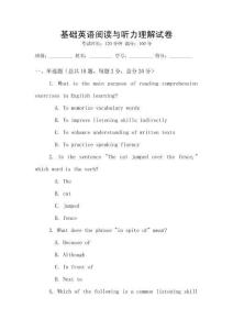 基礎英語閱讀與聽力理解試卷