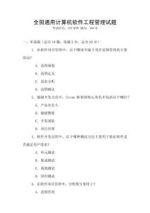 全國通用計算機軟件工程管理試題
