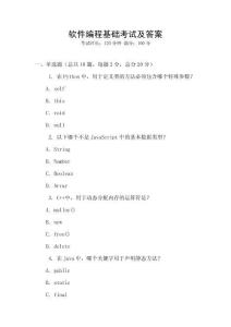 軟件編程基礎考試及答案