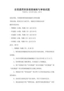 全國通用財務報表編制與審核試題