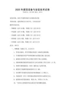 2025年建筑設(shè)備與安裝技術(shù)試卷