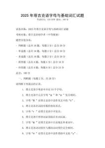 2025年塔吉克语字母与基础词汇试题