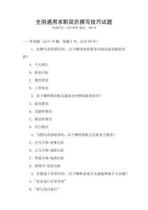全國通用求職簡歷撰寫技巧試題