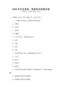 2026年天文觀測：星座知識競賽試卷