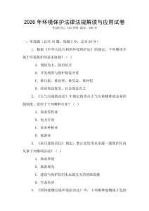 2026年環(huán)境保護(hù)法律法規(guī)解讀與應(yīng)用試卷