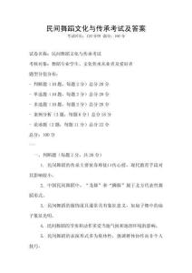 民間舞蹈文化與傳承考試及答案
