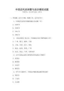 中國近代史綱要與啟示模擬試題