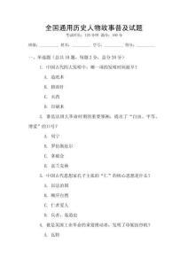 全國通用歷史人物故事普及試題