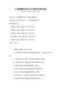心理健康評估與干預技巧測試卷