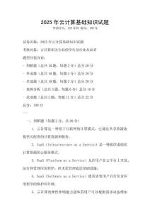 2025年云计算基础知识试题