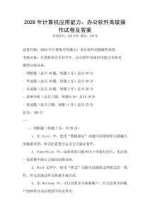 2026年計(jì)算機(jī)應(yīng)用能力：辦公軟件高級(jí)操作試卷及答案