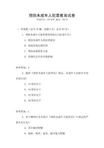 預(yù)防未成年人犯罪教育試卷