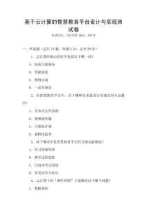 基于云计算的智慧教育平台设计与实现测试卷