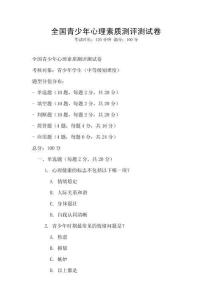 全國青少年心理素質測評測試卷