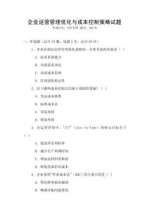 企業運營管理優化與成本控制策略試題