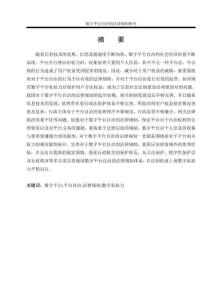 数字平台自治的法律规制研究