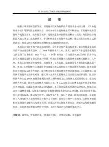 黑龙江自贸区贸易便利化法律问题研究