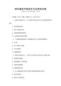 現(xiàn)代建筑節(jié)能技術(shù)與應(yīng)用測試卷