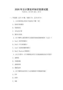 2026年云计算技术知识竞赛试题