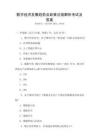 數字經濟發展趨勢及政策法規解析考試及答案