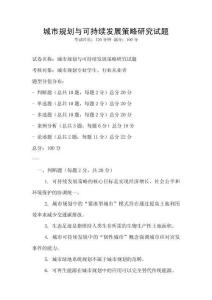 城市規劃與可持續發展策略研究試題