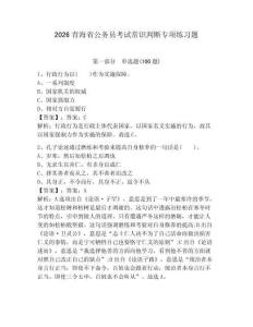 2026青海省公務員考試常識判斷專項練習題及答案【全優】