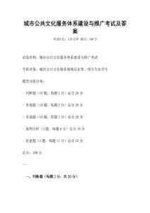 城市公共文化服務體系建設與推廣考試及答案