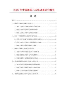 2025年中國圓茶幾市場調查研究報告