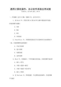 通用計(jì)算機(jī)操作：辦公軟件高級(jí)應(yīng)用試題