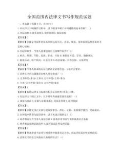 全國范圍內(nèi)法律文書寫作規(guī)范試題