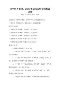 國學(xué)經(jīng)典重溫：2025年四書五經(jīng)精選解讀試卷