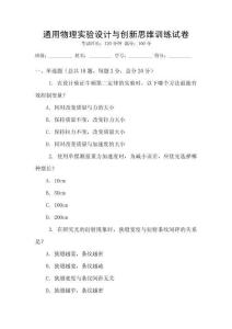 通用物理實驗設計與創新思維訓練試卷
