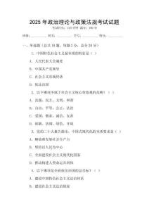 2025年政治理論與政策法規考試試題