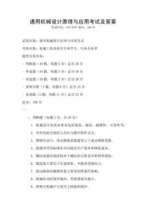 通用機械設計原理與應用考試及答案