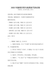 2025年象棋開局與殘局技巧測試卷