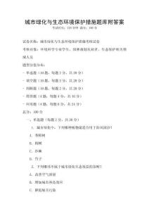 城市綠化與生態環境保護措施題庫附答案