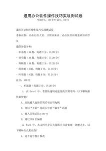 通用辦公軟件操作技巧實(shí)戰(zhàn)測(cè)試卷