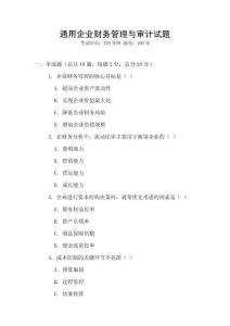 通用企業財務管理與審計試題