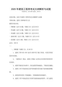 2025年建筑工程師考試大綱解析與試題