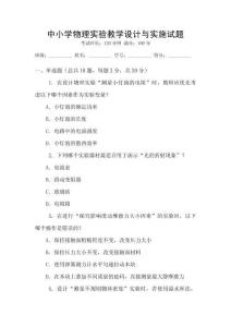 中小學物理實驗教學設計與實施試題