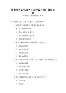 城市社區文化服務體系建設與推廣策略真題