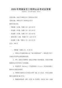 2026年网络安全工程师认证考试及答案