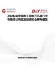 2026年中國木工球型開孔器行業市場現狀調查及投資機會研判報告