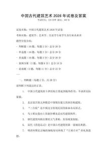 中國古代建筑藝術2026年試卷及答案