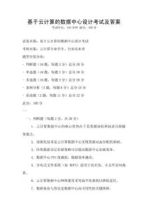 基于云计算的数据中心设计考试及答案