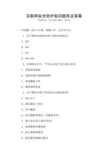 互聯網安全防護知識題庫及答案
